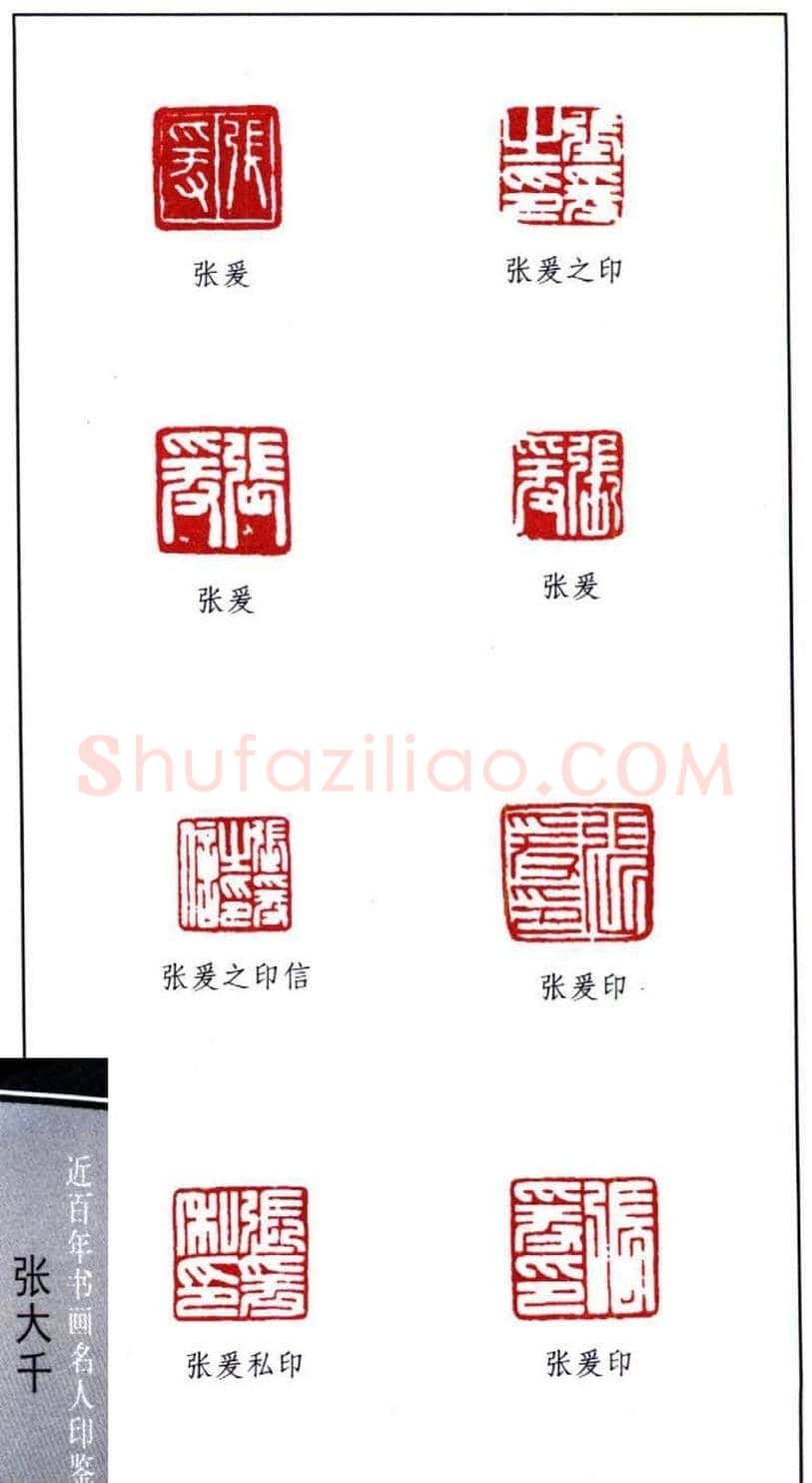 书画名家张大千印鉴欣赏 | 篆刻作品欣赏