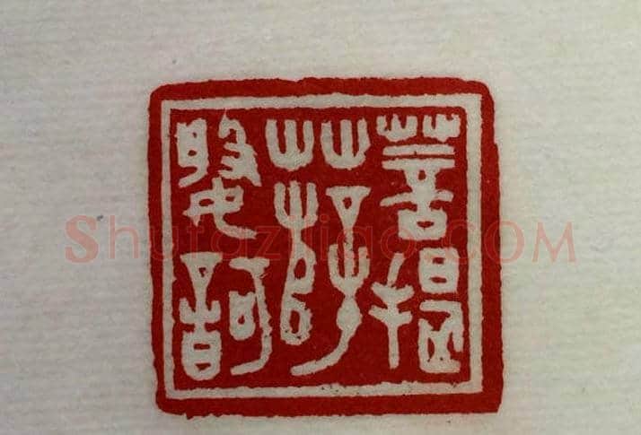 方介堪篆刻作品欣赏《心经印谱》原拓 | 篆刻作品鉴赏