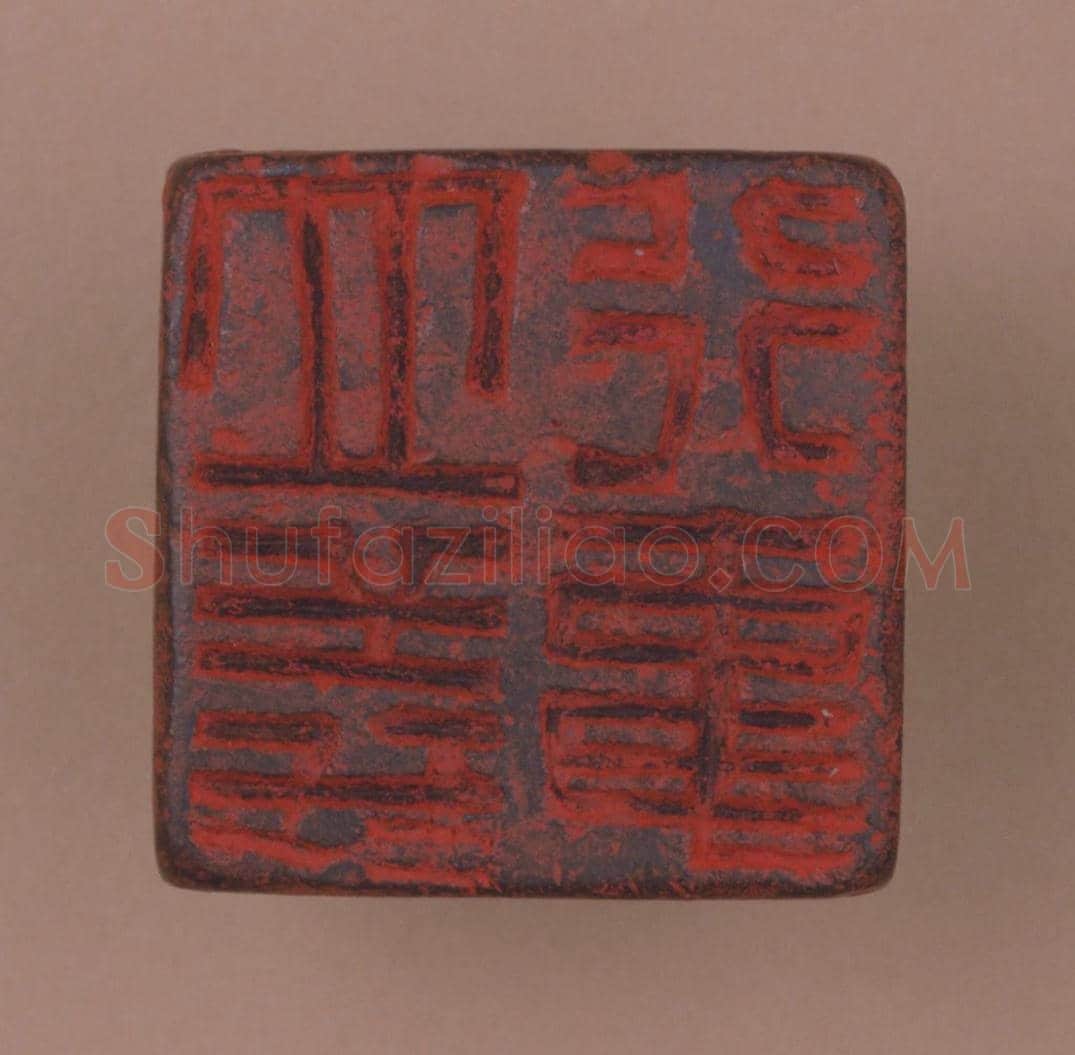 铜瓦钮“立义行事”印 | 故宫玺印类藏品