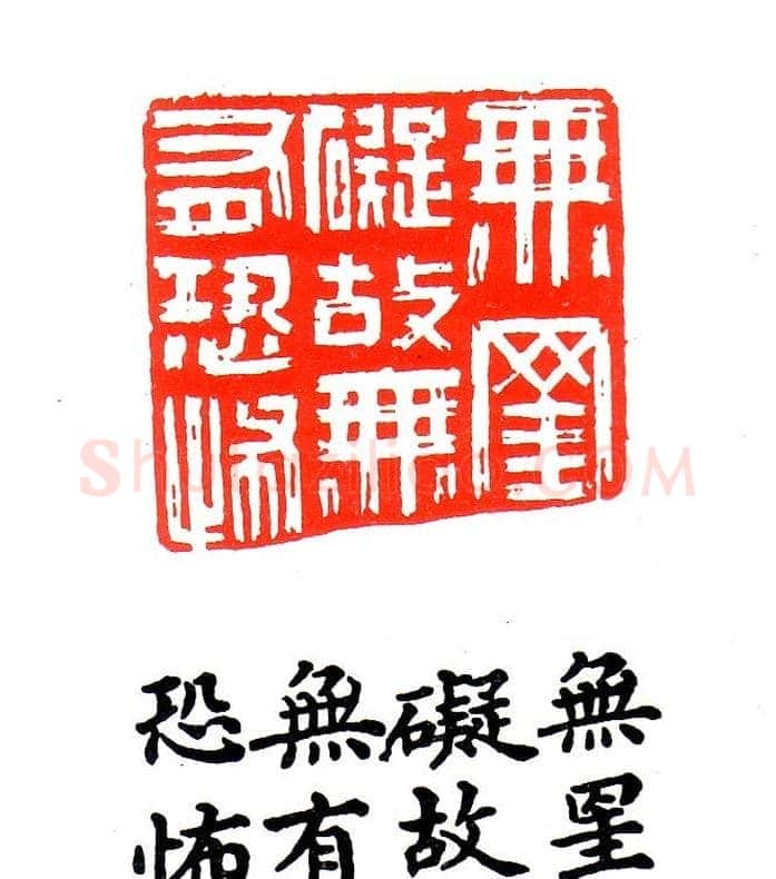 金石篆刻欣赏南无阿弥陀佛 | 篆刻作品欣赏