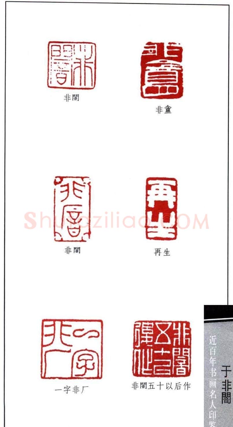 著名书画家于非闇篆刻印鉴欣赏 | 篆刻作品欣赏