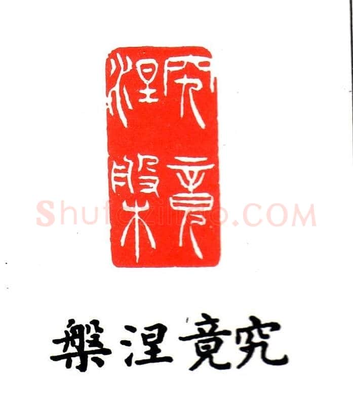 金石篆刻欣赏南无阿弥陀佛 | 篆刻作品欣赏