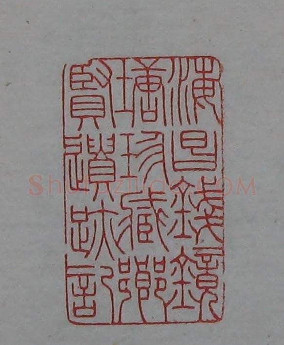 篆刻名家精品《鉴藏印录》 | 篆刻作品欣赏