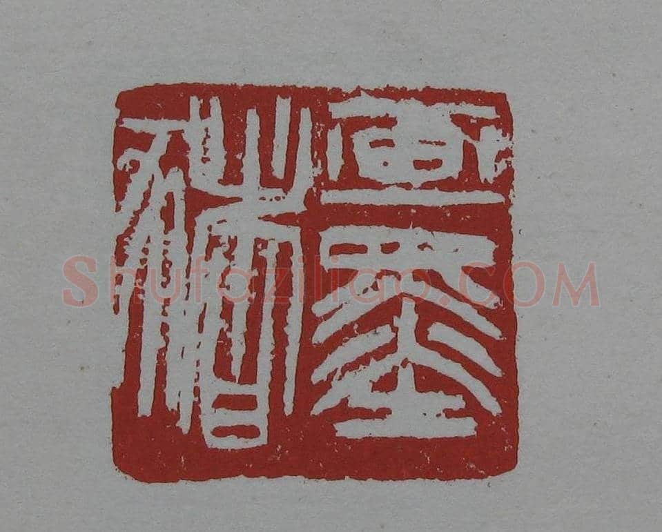 朵云轩《来楚生自用印存》选 | 篆刻作品欣赏