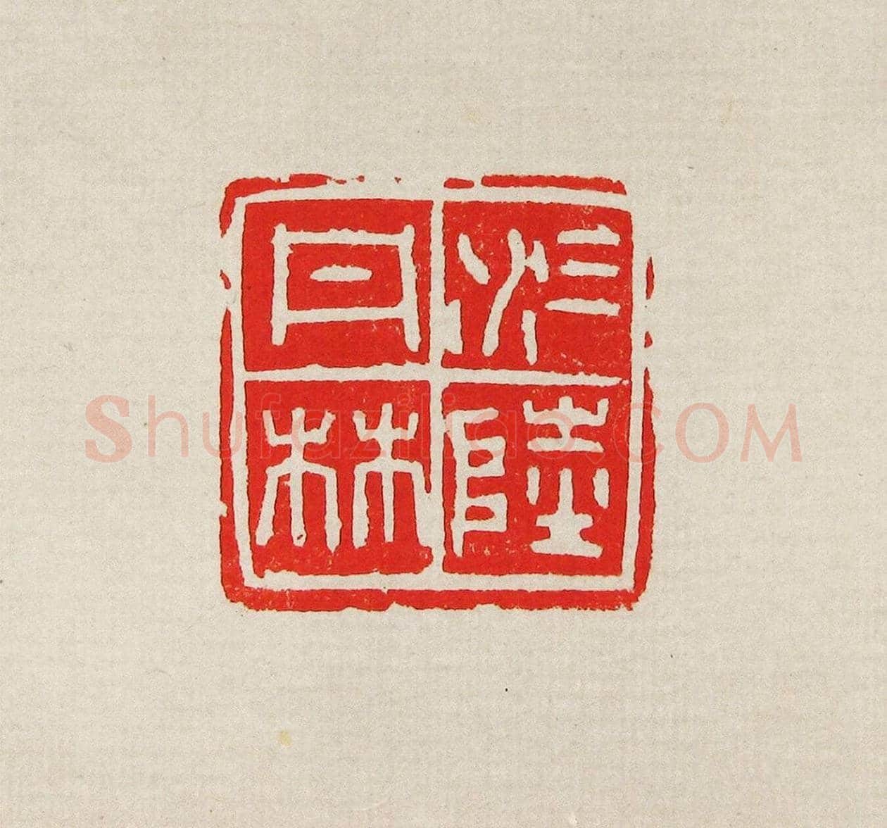 方去疾篆刻作品集《去疾治印》 | 篆刻作品欣赏