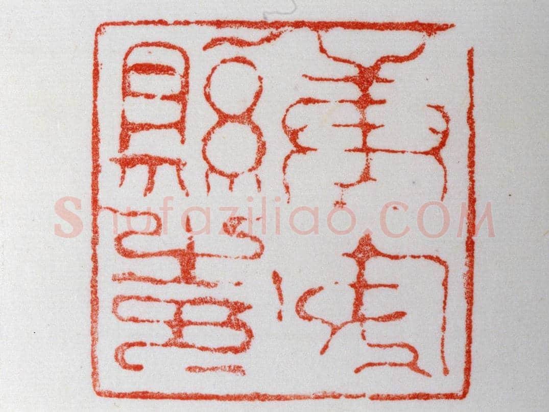 铜高鼻钮“唐安县之印” | 故宫玺印类藏品