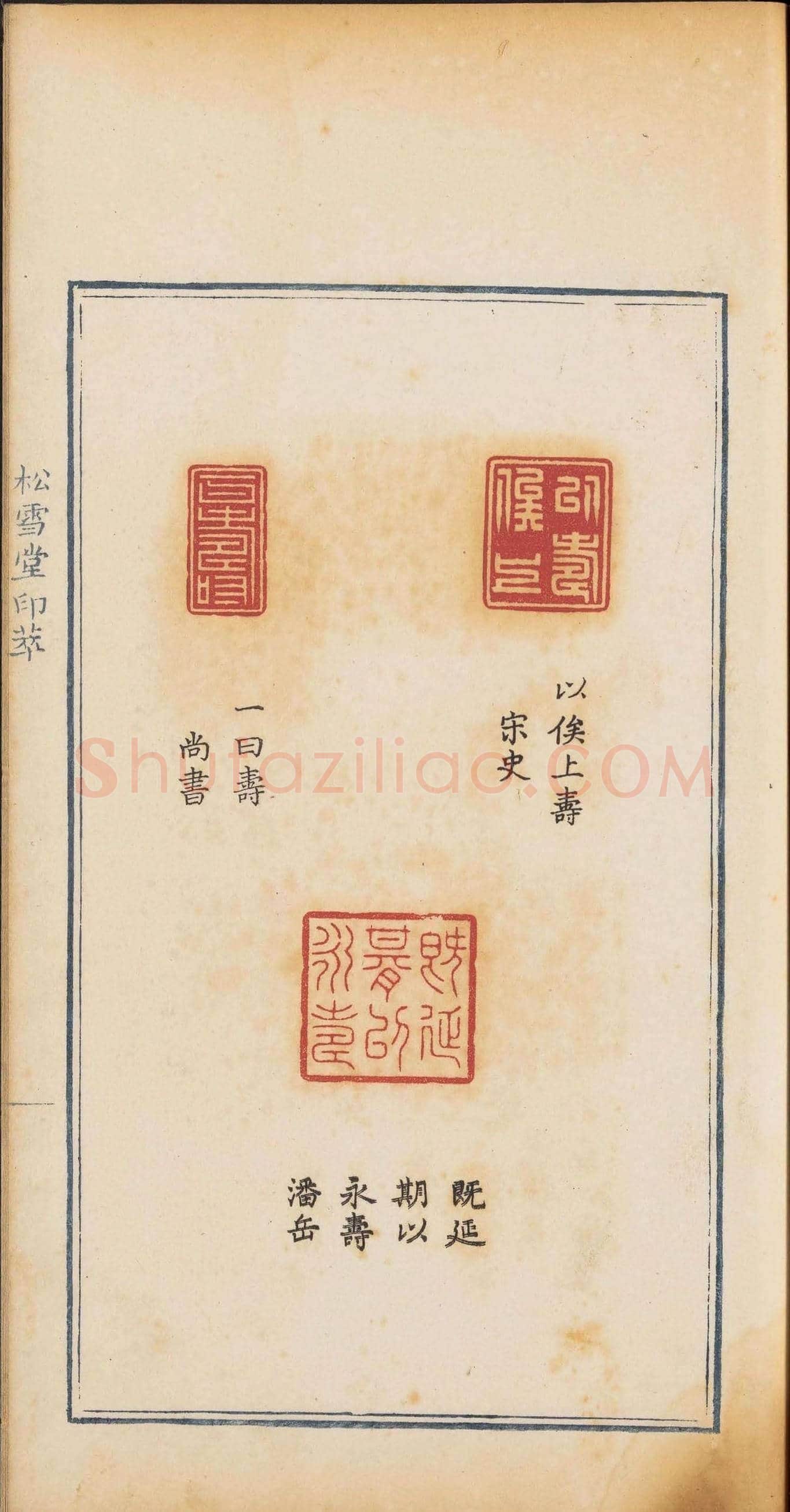 《松雪堂印萃》第一册：百寿图印 | 篆刻作品欣赏