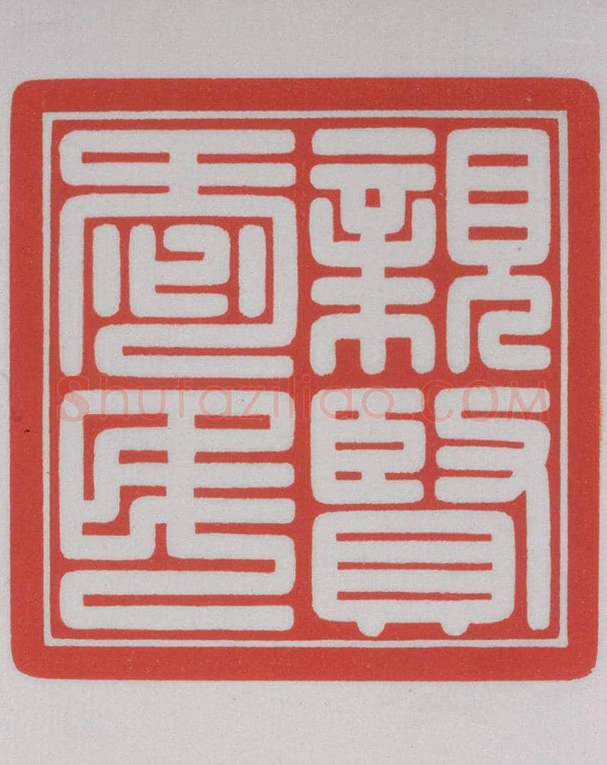 寿山石双兽纽“亲贤爱民”宝 | 故宫玺印类藏品