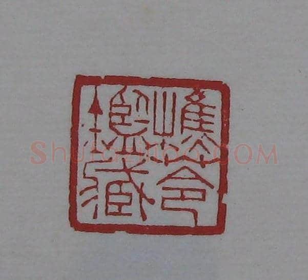 朵云轩原石精拓出版《赵叔儒印存》 | 篆刻作品鉴赏