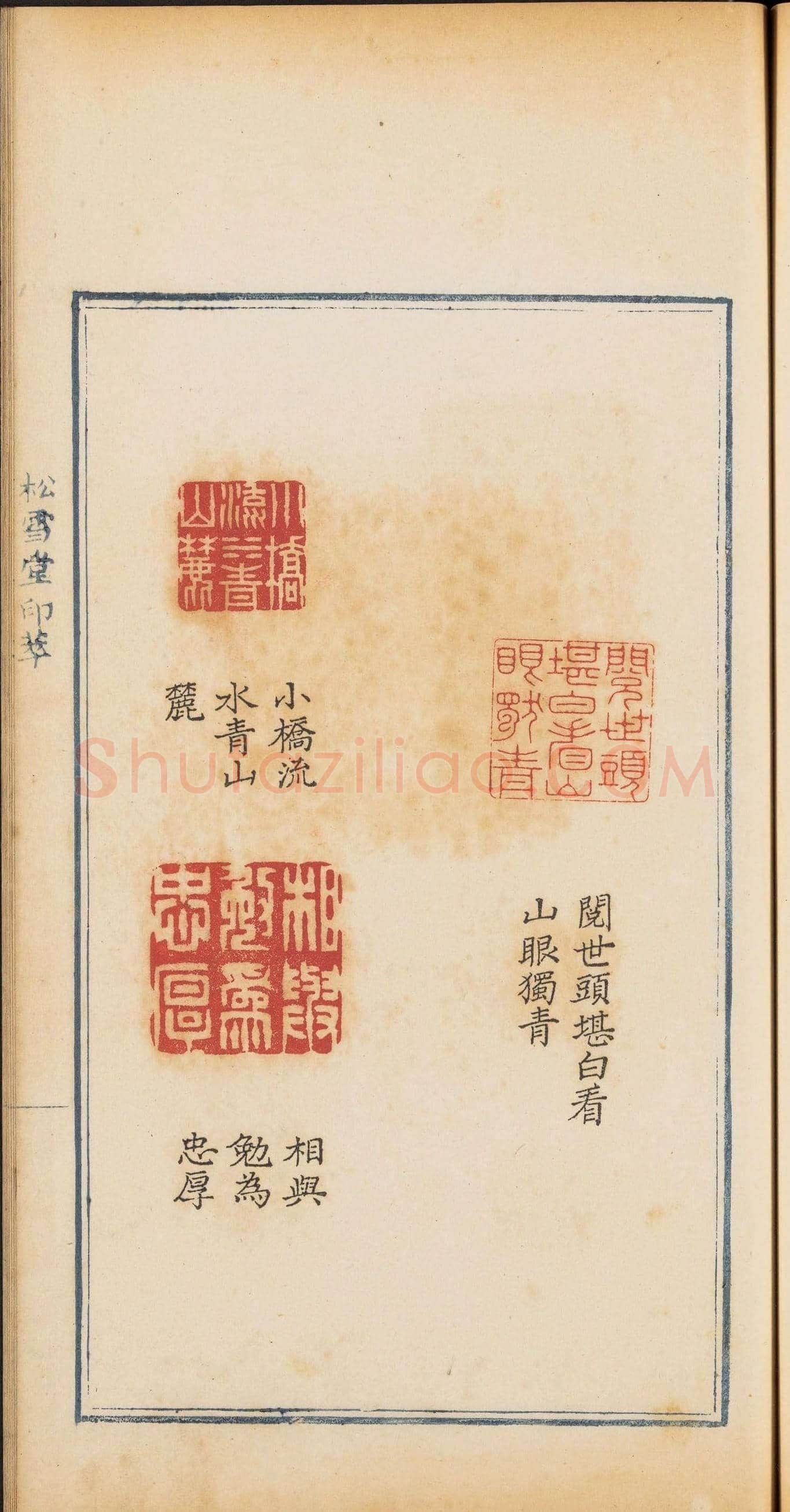 清乾隆时期钤印本《松雪堂印萃》第三册 | 篆刻作品欣赏