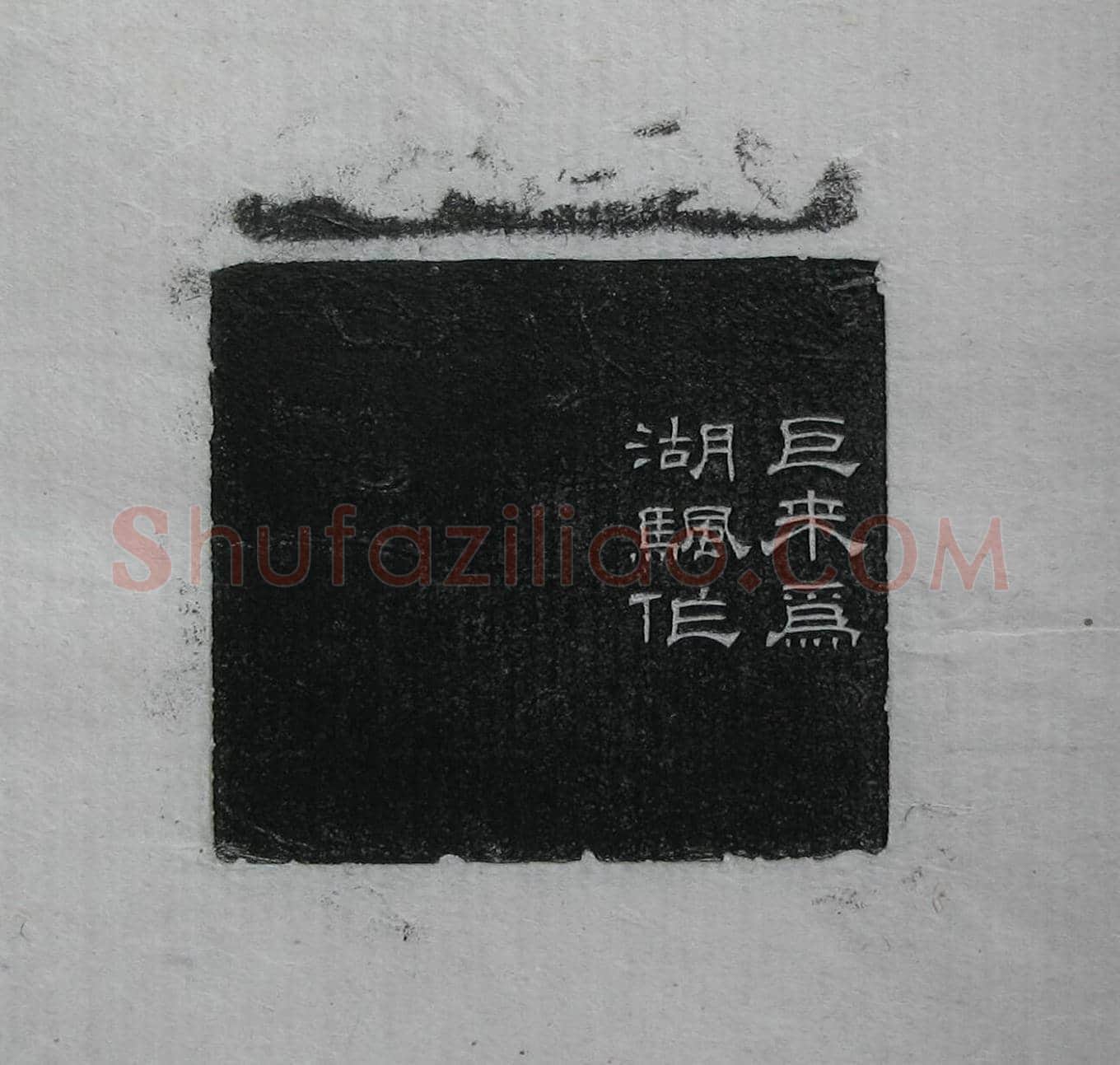 陈巨来原拓印谱选 | 篆刻作品欣赏