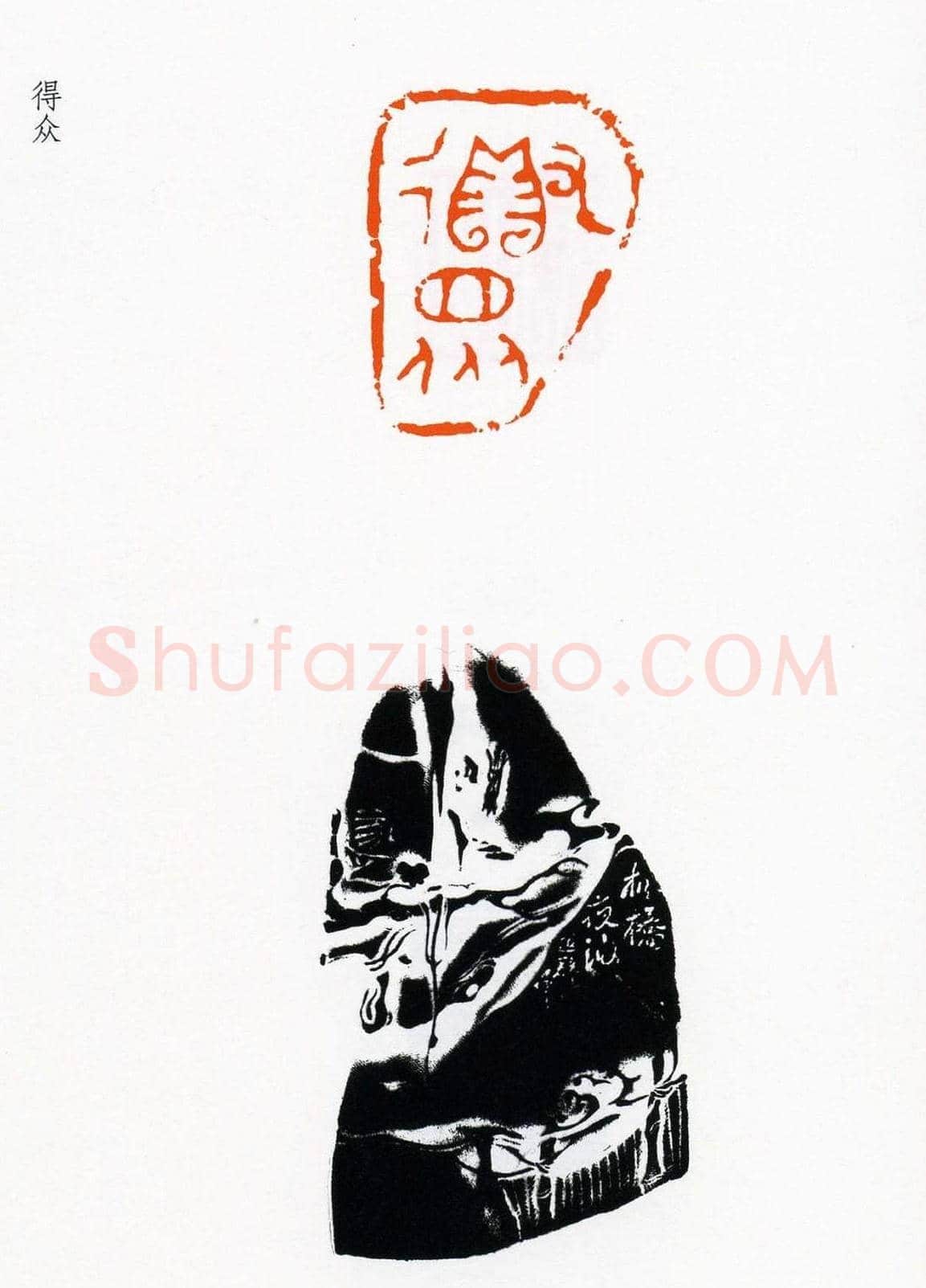 祝遂之篆刻作品欣赏《祝遂之印谱》 | 篆刻作品欣赏