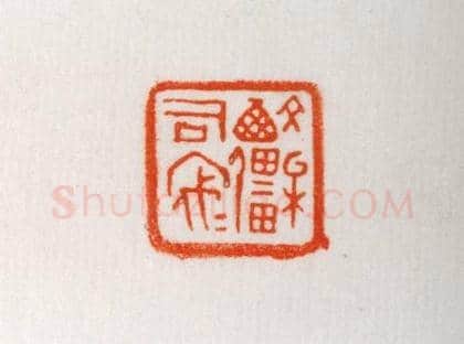 魏国铜鼻钮“文桘西疆司寇”鉨 | 故宫玺印类藏品