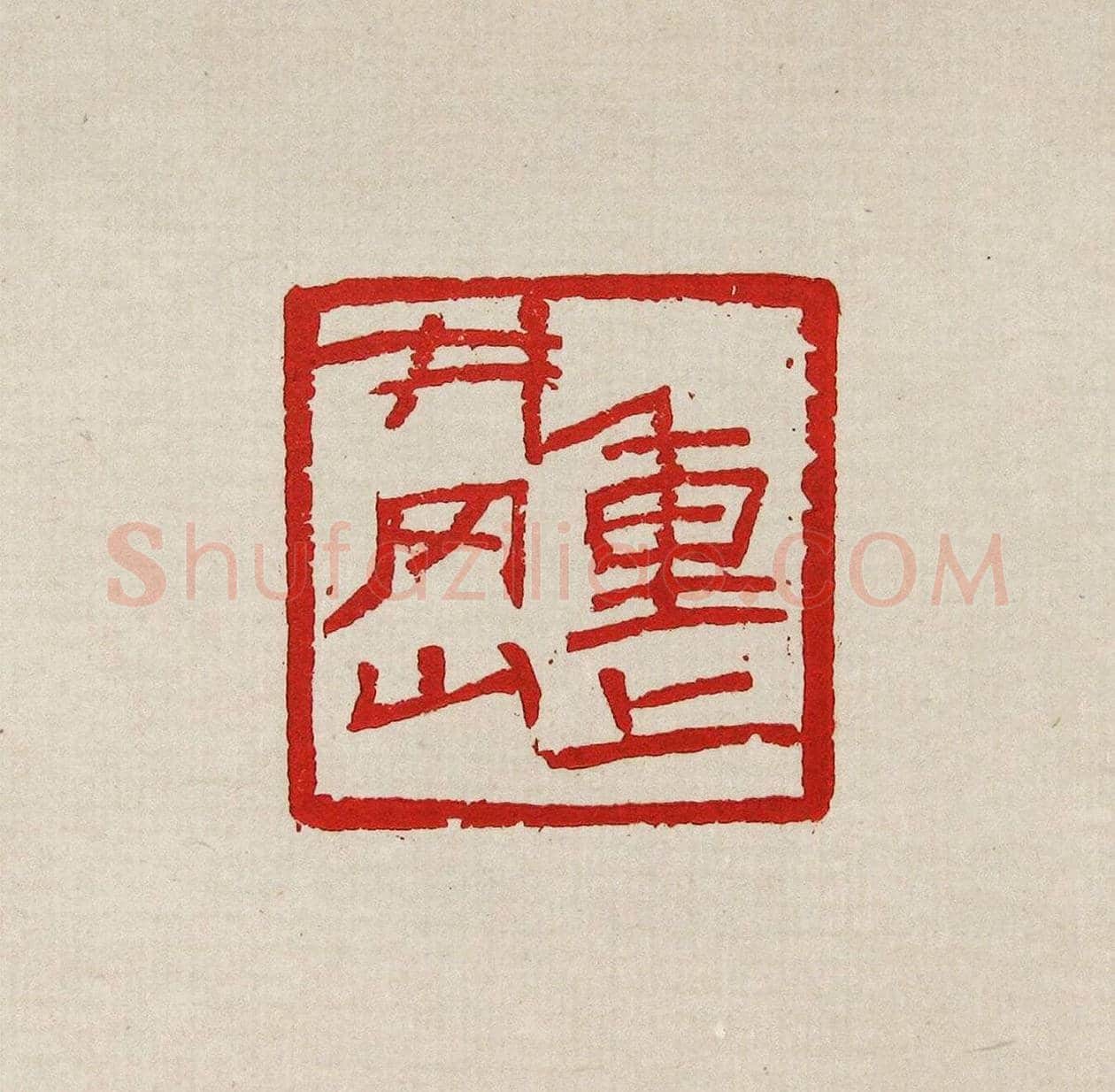 方去疾篆刻作品集《去疾治印》 | 篆刻作品欣赏