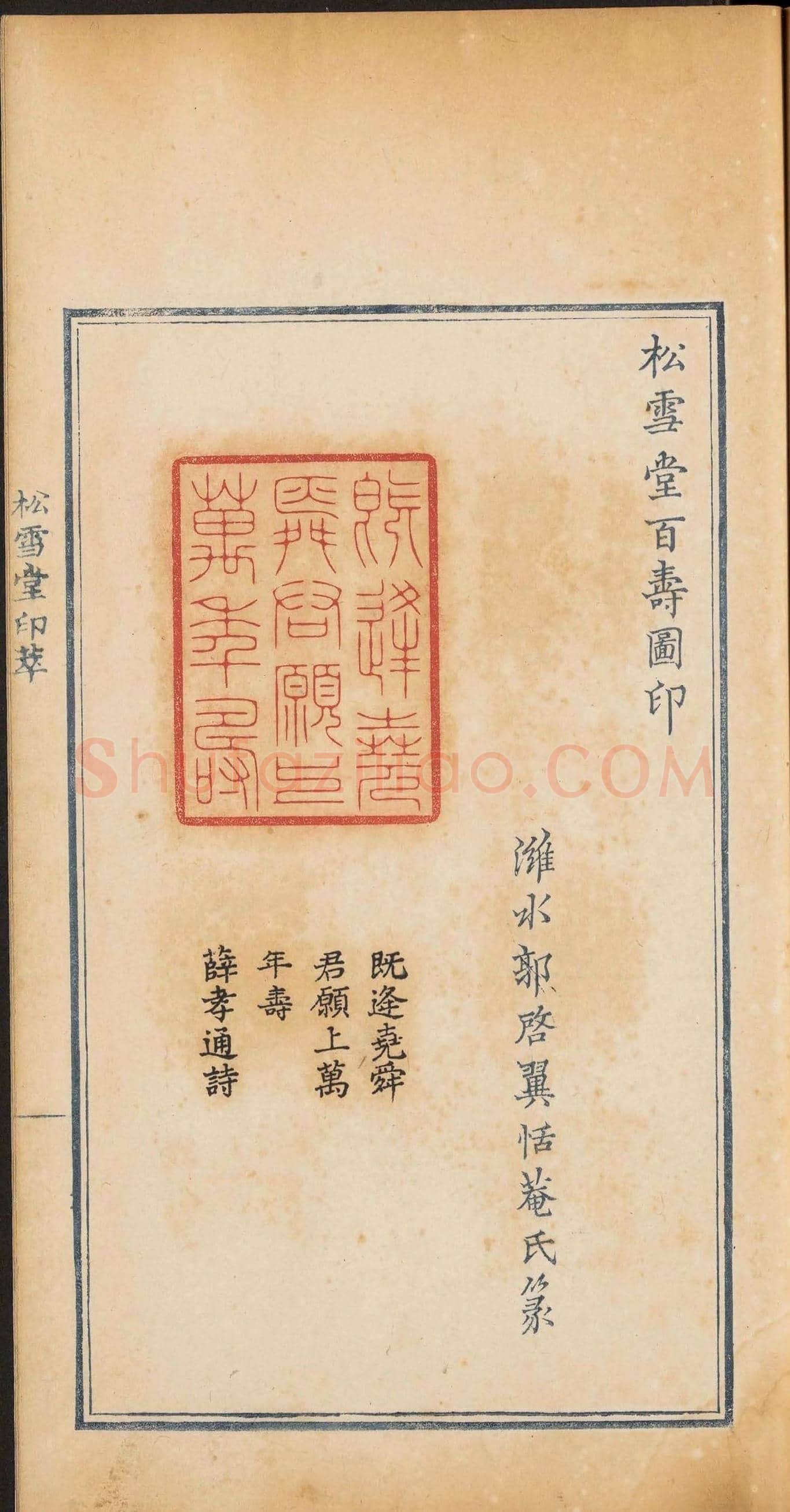 《松雪堂印萃》第一册：百寿图印 | 篆刻作品欣赏