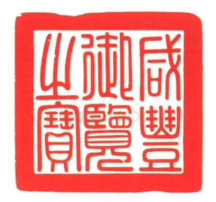 寿山石随形“咸丰御览之宝” | 故宫玺印类藏品
