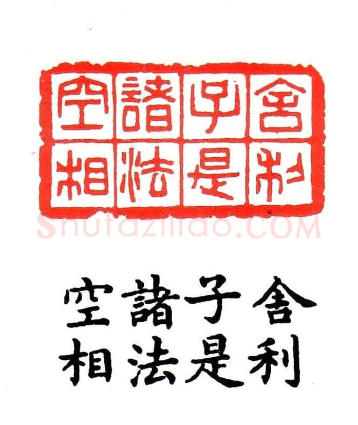 金石篆刻欣赏南无阿弥陀佛 | 篆刻作品欣赏