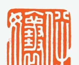 河北冯宝麟最新篆刻艺术欣赏 | 篆刻作品欣赏