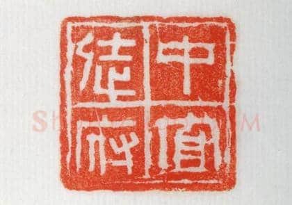 铜鼻纽“中官徒府”印 | 故宫玺印类藏品