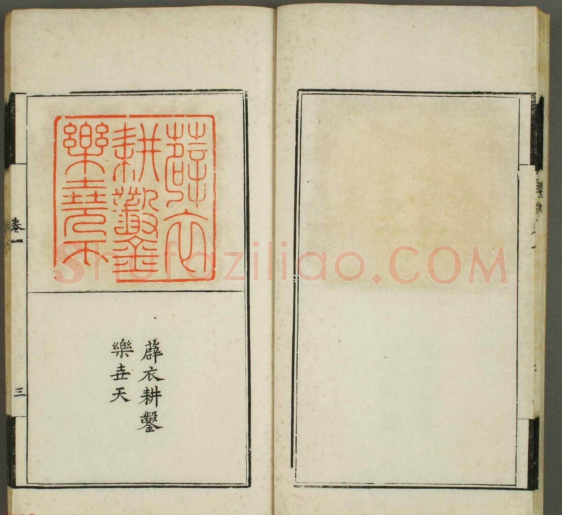 清代顾湘编《学山堂印存》卷一 白棉纸精印 | 篆刻作品欣赏