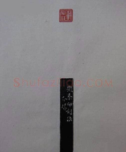 篆刻大师方介堪篆刻精华 | 篆刻作品鉴赏