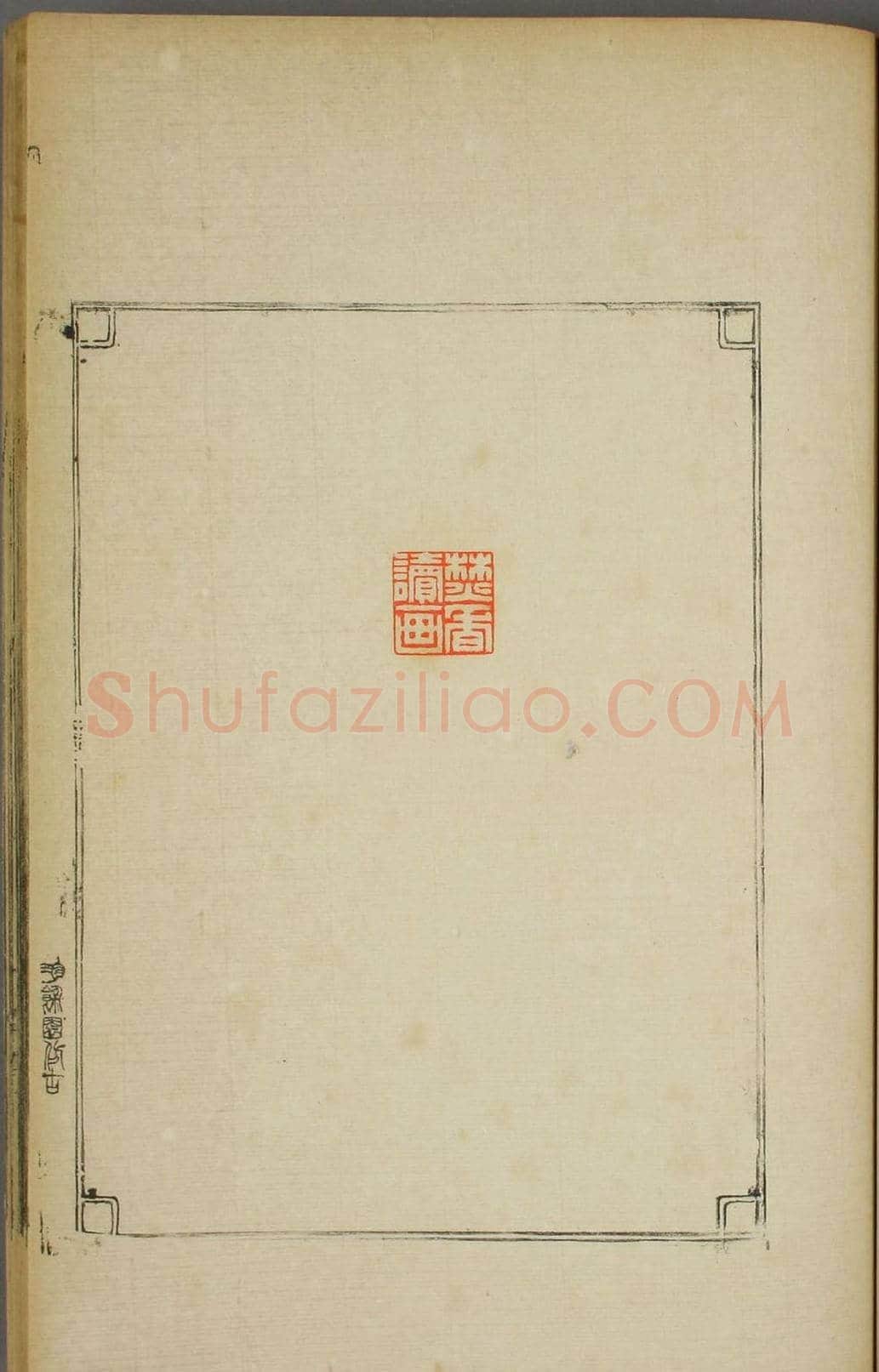 早稻田大学图书《鸿爪印谱》 | 篆刻作品鉴赏