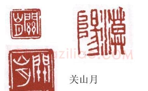 书画名家篆刻印章欣赏 | 篆刻作品欣赏