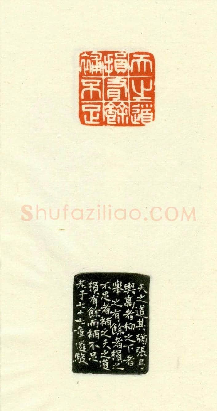 篆刻作品欣赏《道德经摘句印谱》 | 篆刻作品欣赏