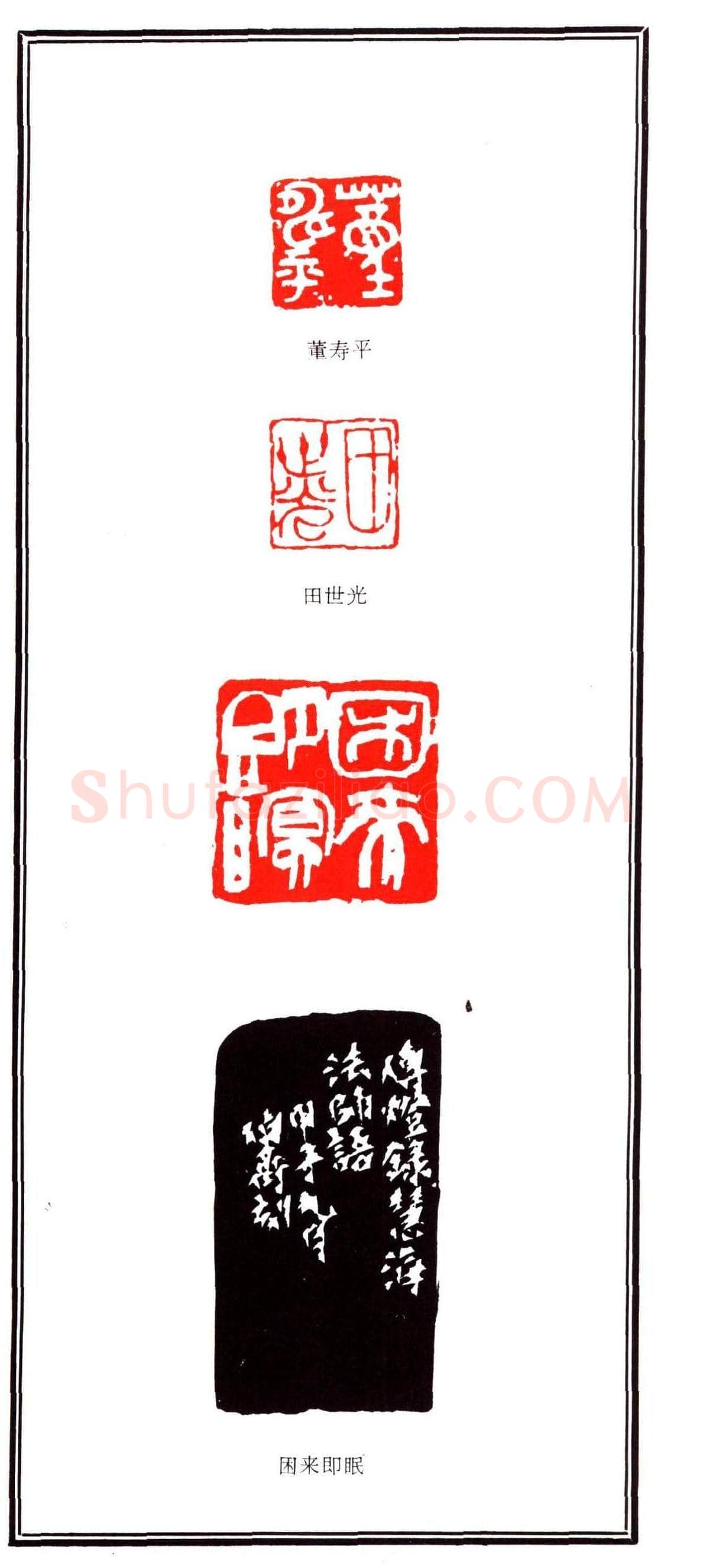容生篆刻作品集《熊伯齐印选》 | 篆刻作品欣赏
