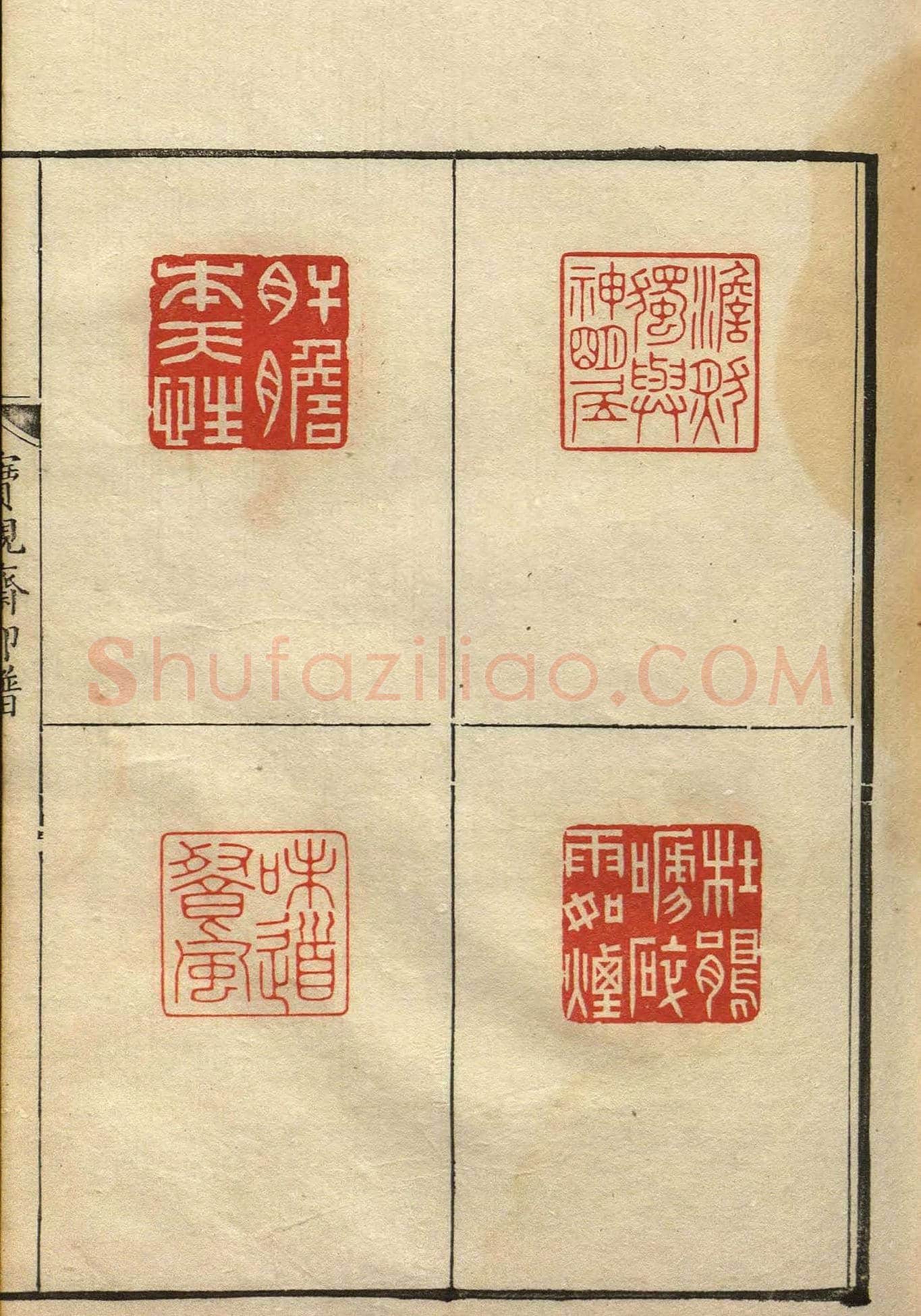 清初著名篆刻家林皋作品《宝砚斋印谱》 | 篆刻作品欣赏
