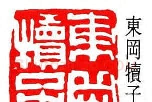 童雪鸿篆刻作品欣赏 | 篆刻作品鉴赏