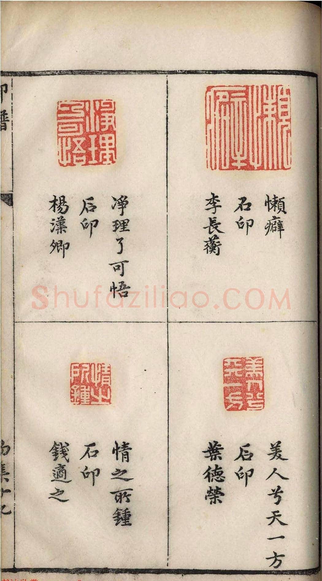 明代张灏集辑《承清馆印谱》正续两集 | 篆刻作品欣赏
