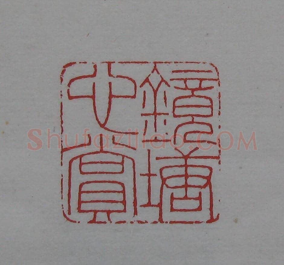 陈巨来原拓印谱选 | 篆刻作品欣赏
