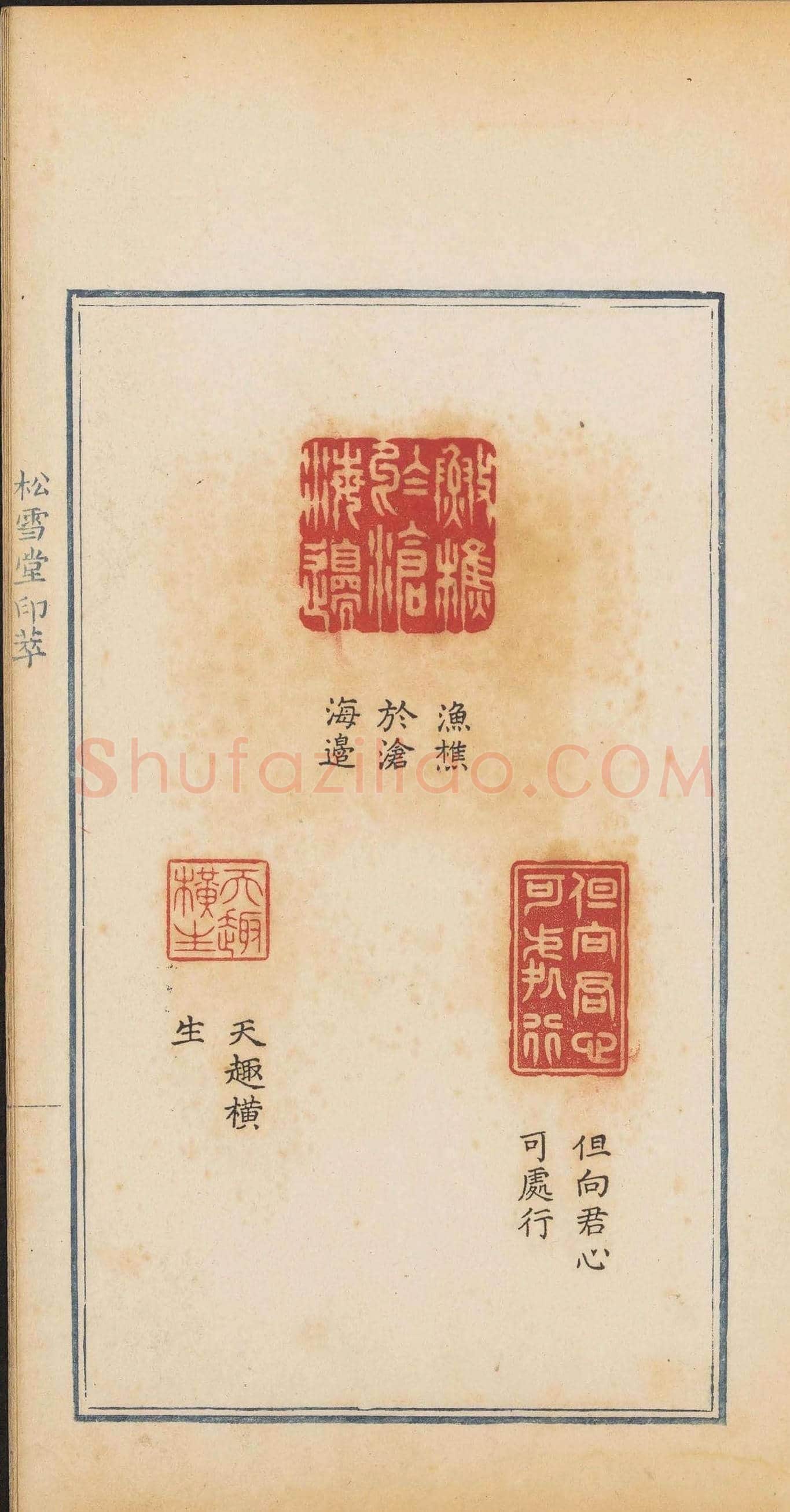 清代郭启翼篆刻《松雪堂印萃》第二册 | 篆刻作品鉴赏