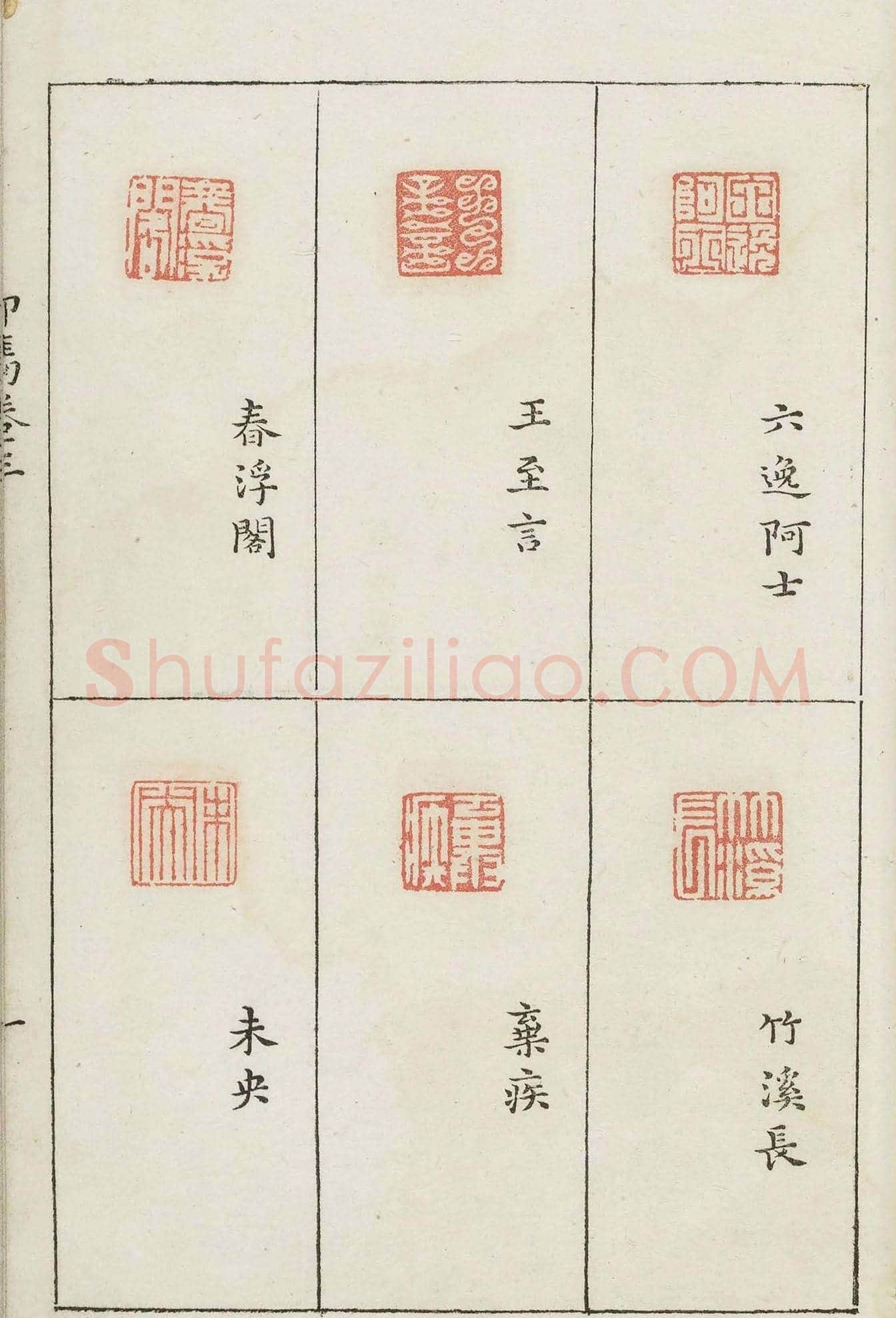 哈佛大学图书馆藏《印隽》卷三 | 篆刻作品鉴赏