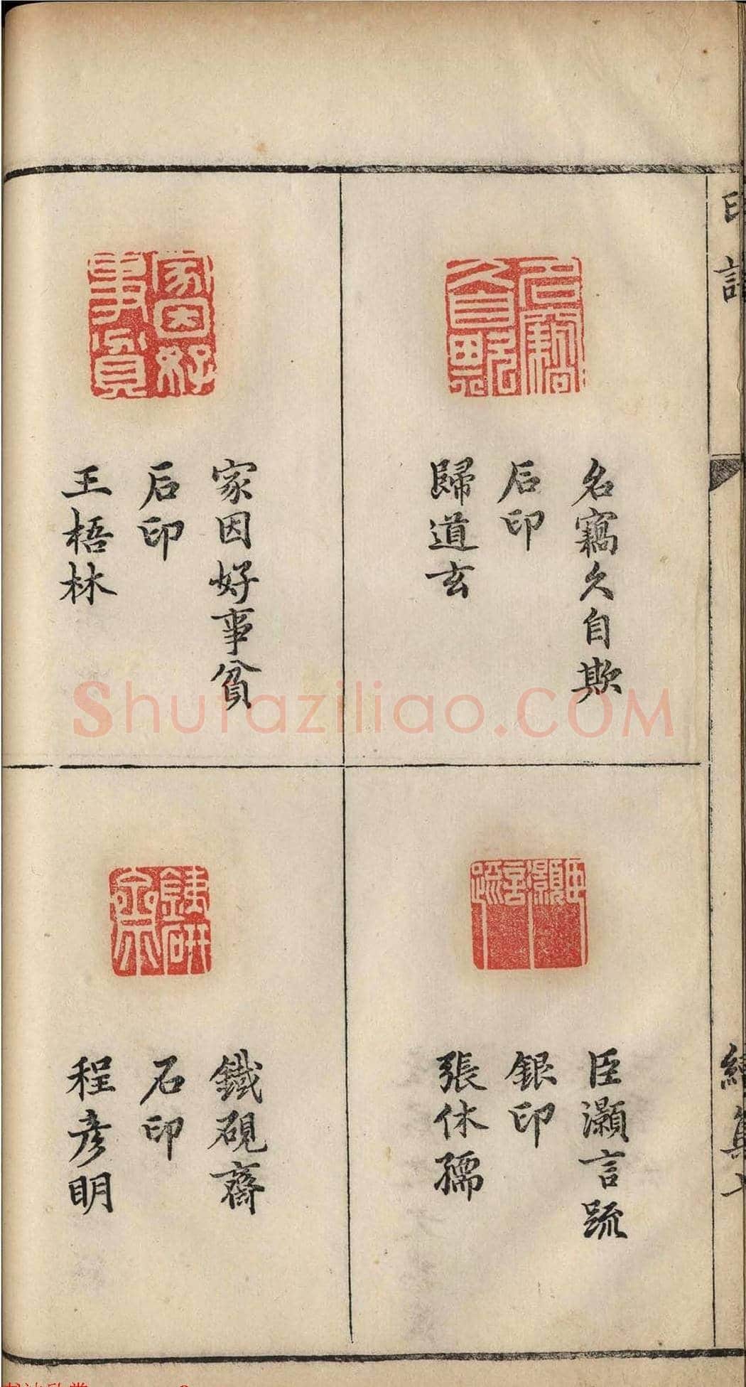 明代张灏集辑《承清馆印谱》正续两集 | 篆刻作品欣赏