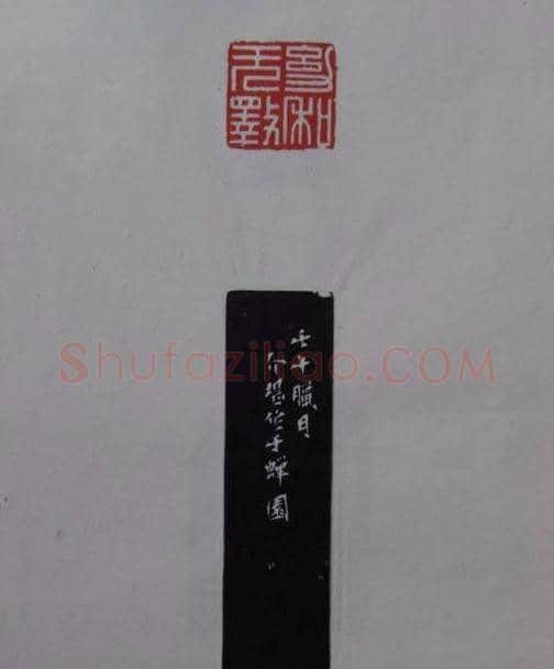 篆刻大师方介堪篆刻精华 | 篆刻作品鉴赏