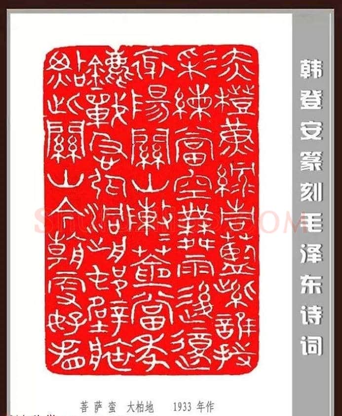 韩登安篆刻作品赏析《毛主席诗词刻石三十七首》 | 篆刻作品鉴赏