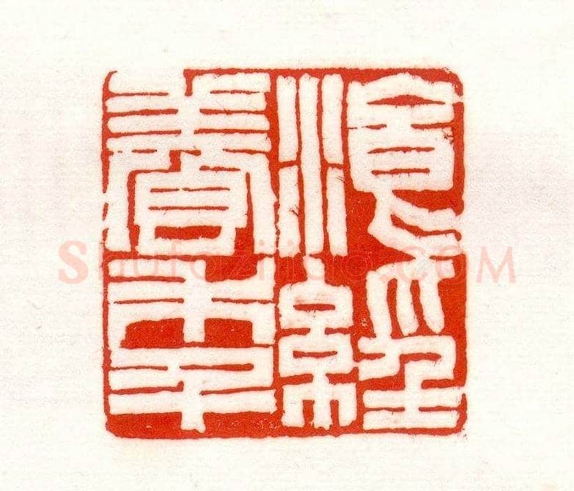 赵之谦篆刻作品欣赏《赵撝叔印谱》 | 篆刻作品鉴赏