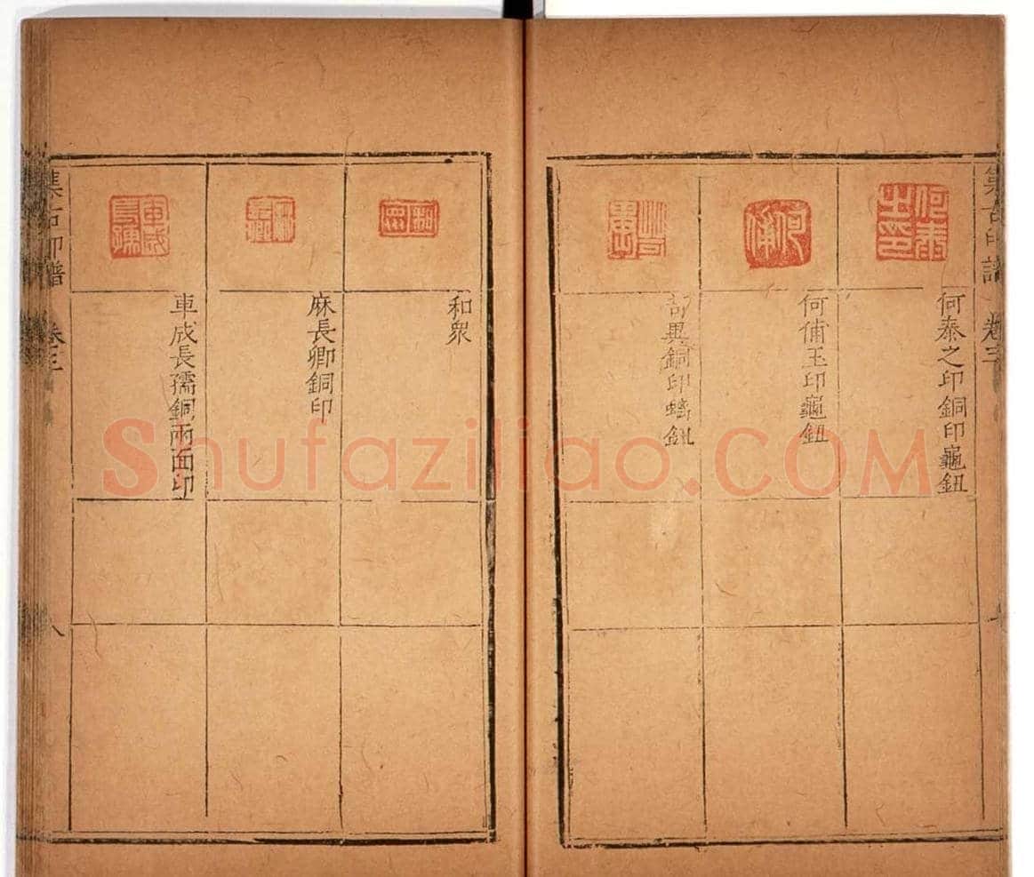 明代甘旸辑《集古印谱》卷三卷四合辑 | 篆刻作品鉴赏