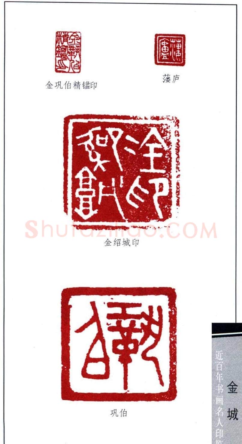 近代画家金城篆刻印鉴欣赏 | 篆刻作品欣赏