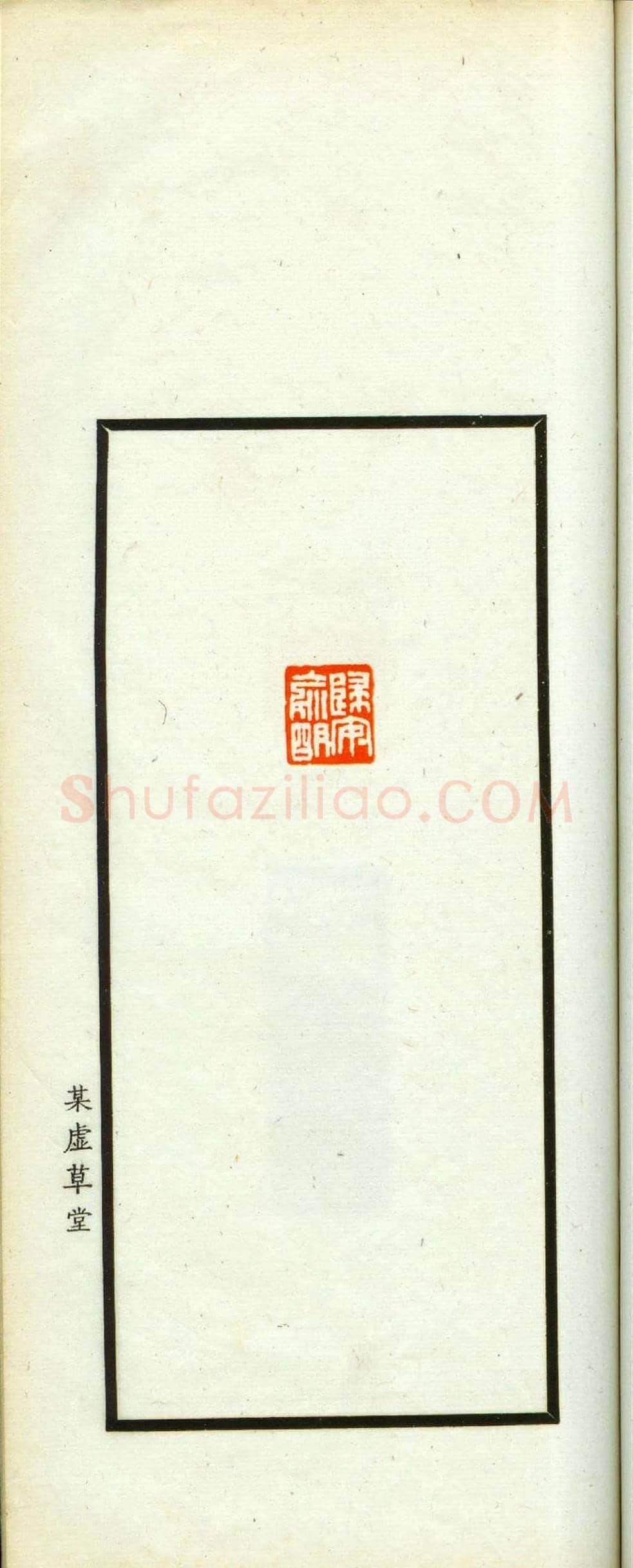 朱复戡篆刻作品集《静戡印集》 | 篆刻作品鉴赏