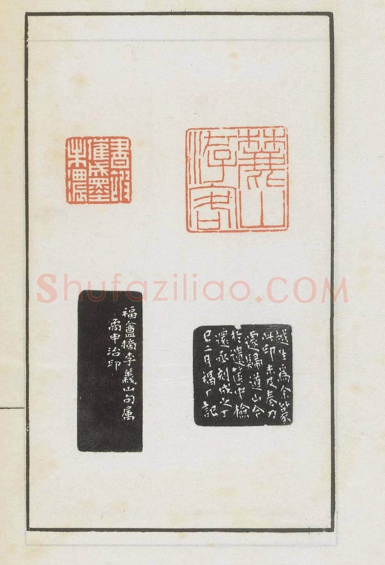 王福庵集藏并篆刻《麋研斋印稿》 | 篆刻作品鉴赏