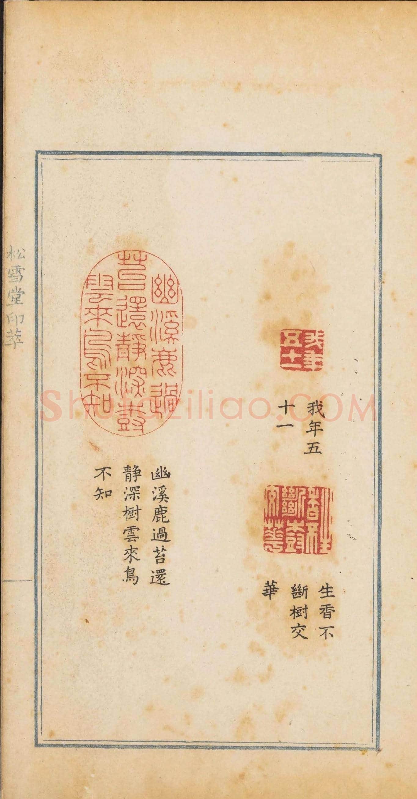 清代郭启翼篆刻《松雪堂印萃》第二册 | 篆刻作品鉴赏