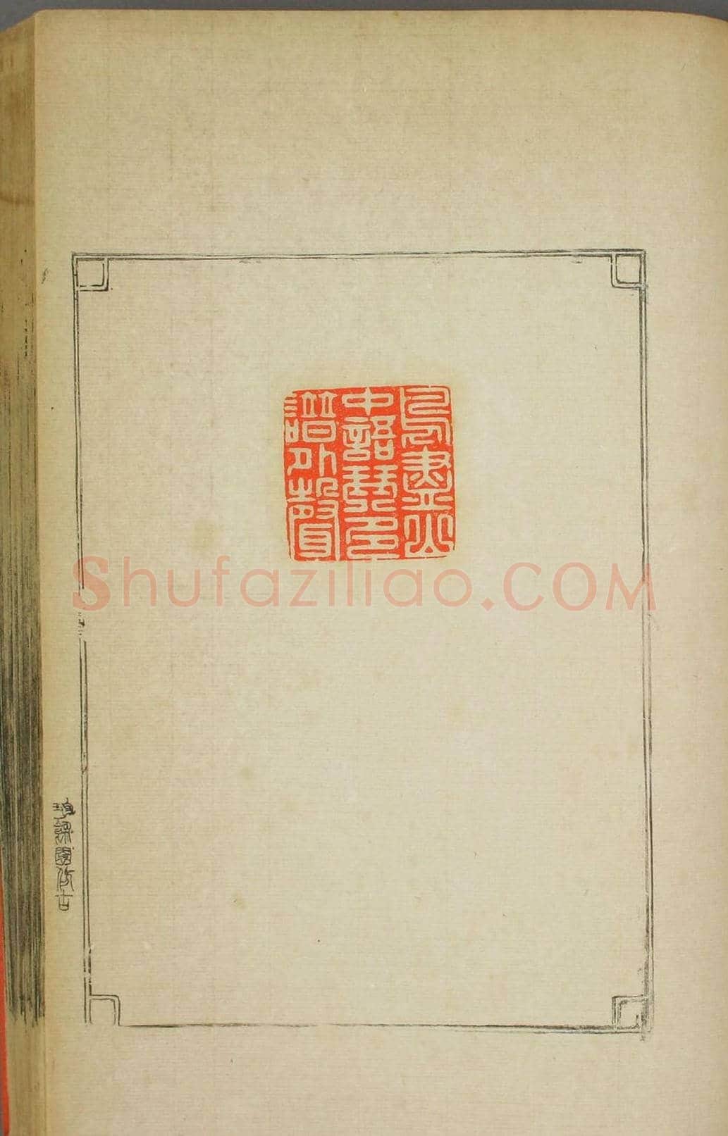 早稻田大学图书《鸿爪印谱》 | 篆刻作品鉴赏