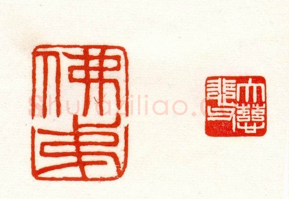 赵之谦篆刻作品欣赏《赵撝叔印谱》 | 篆刻作品鉴赏