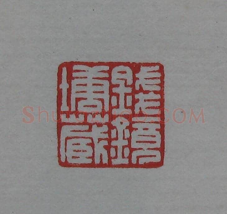 陈巨来原拓印谱选 | 篆刻作品欣赏