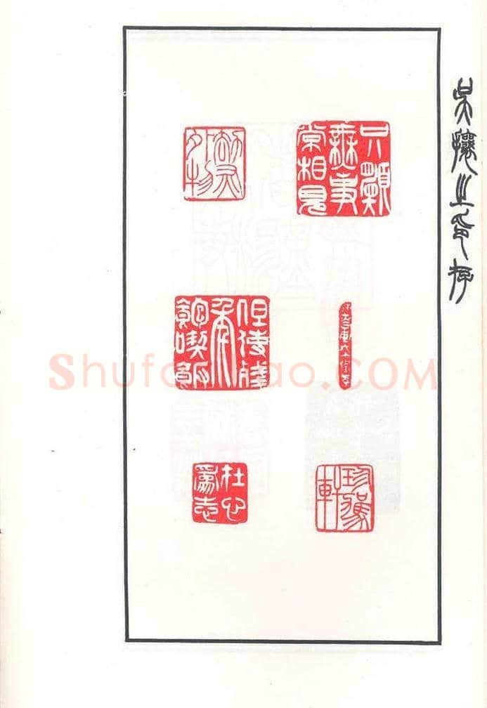 吴熙载篆刻作品欣赏《吴让之印存》 | 篆刻作品鉴赏