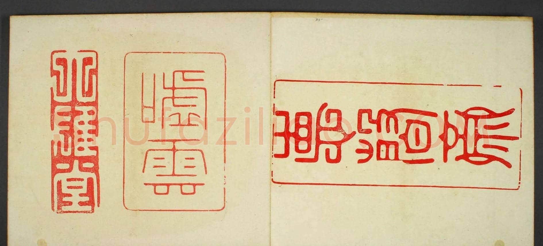 日本早稻田文库《古印屏风》大图欣赏 | 篆刻作品鉴赏