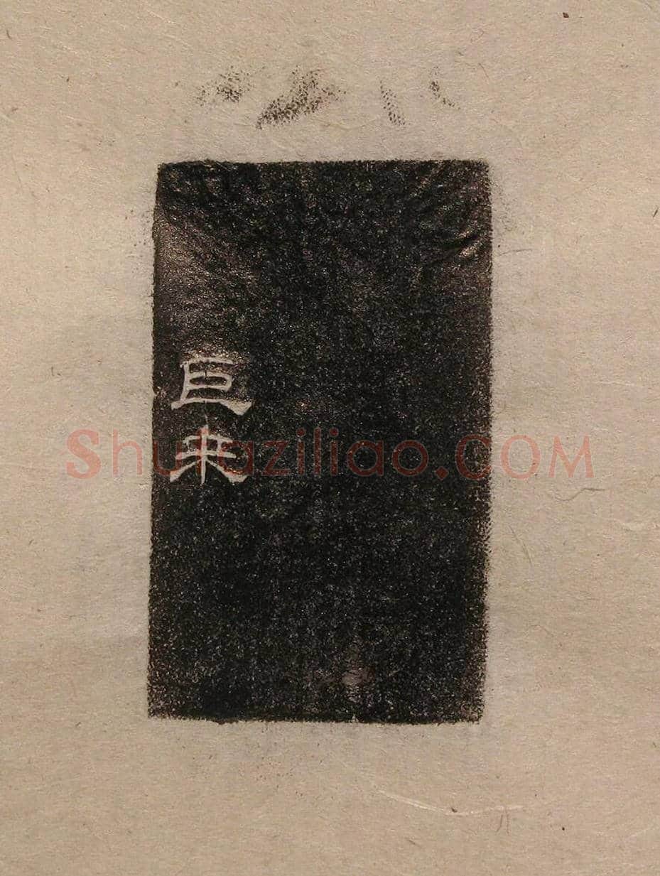 陈巨来原拓印谱选 | 篆刻作品欣赏